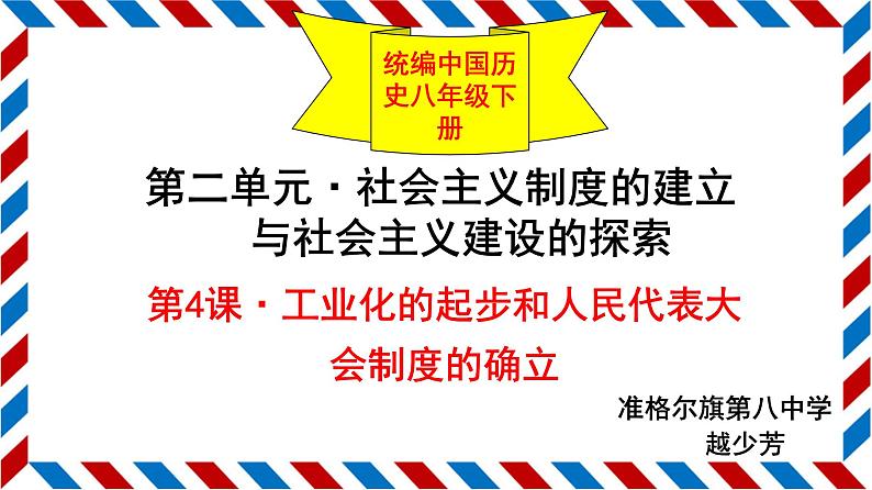 初中历史人教版（部编）八年级下册 第4课工业化的起步和人民代表大会制度的确立 1课件第3页