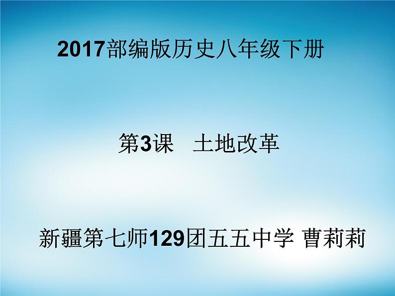 初中历史人教版（部编）八年级下册 第3课土地改革 6课件01