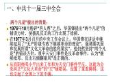 初中历史人教版（部编）八年级下册 第7课伟大的历史转折 2课件
