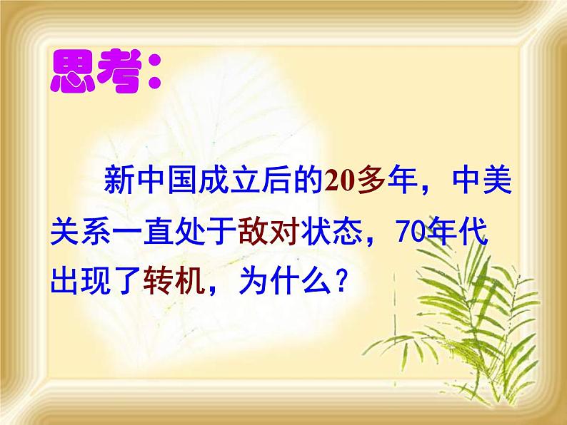 初中历史人教版（部编）八年级下册 第17课外交事业的发展 2课件第8页