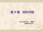 初中历史人教版（部编）八年级下册 第9课对外开放 1课件