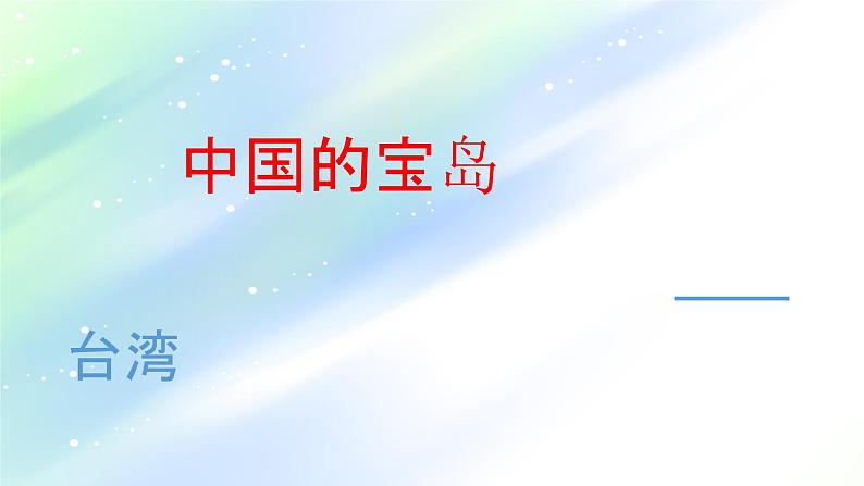 初中历史人教版（部编）八年级下册 第14课海峡两岸的交往 1课件第2页