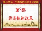 初中历史人教版（部编）八年级下册 第8课经济体制改革课件