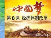 初中历史人教版（部编）八年级下册 第8课经济体制改革 3课件
