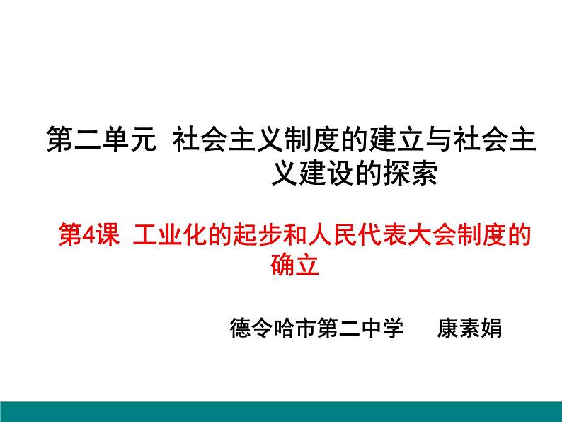 初中历史人教版（部编）八年级下册 第4课工业化的起步和人民代表大会制度的确立课件第6页