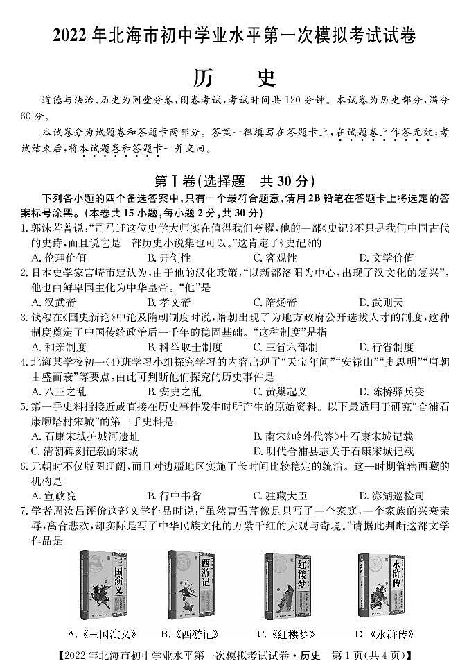 2022年广西北海市初中学业水平第一次模拟考试历史试题01