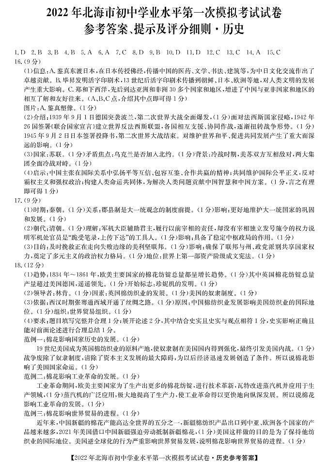 2022年广西北海市初中学业水平第一次模拟考试历史试题01