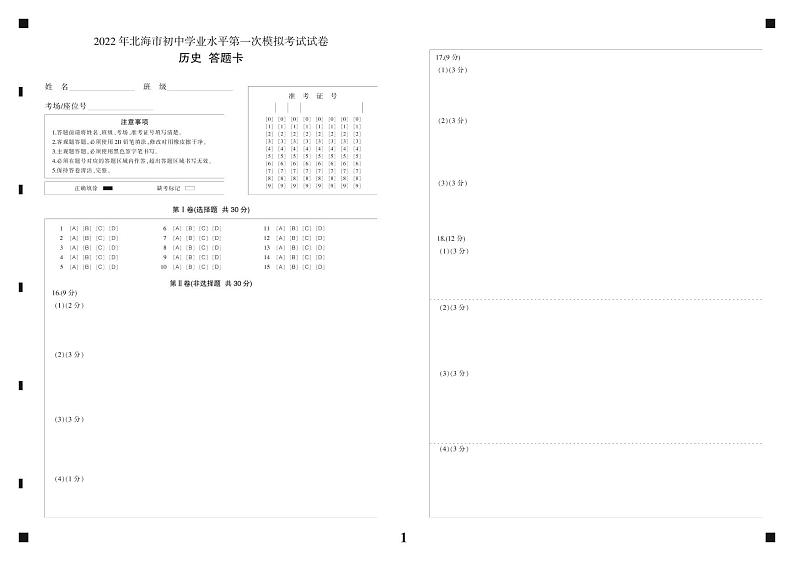 2022年广西北海市初中学业水平第一次模拟考试历史试题01