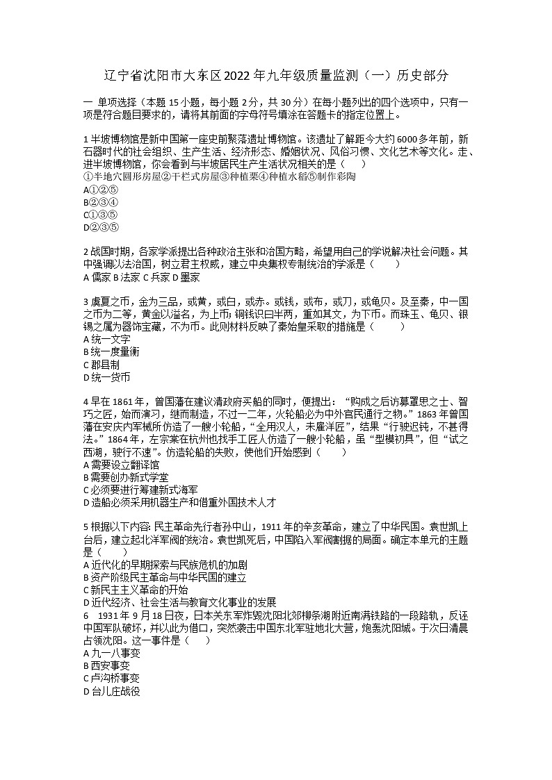 2022年辽宁省沈阳市大东区九年级质量监测（一）历史试题01