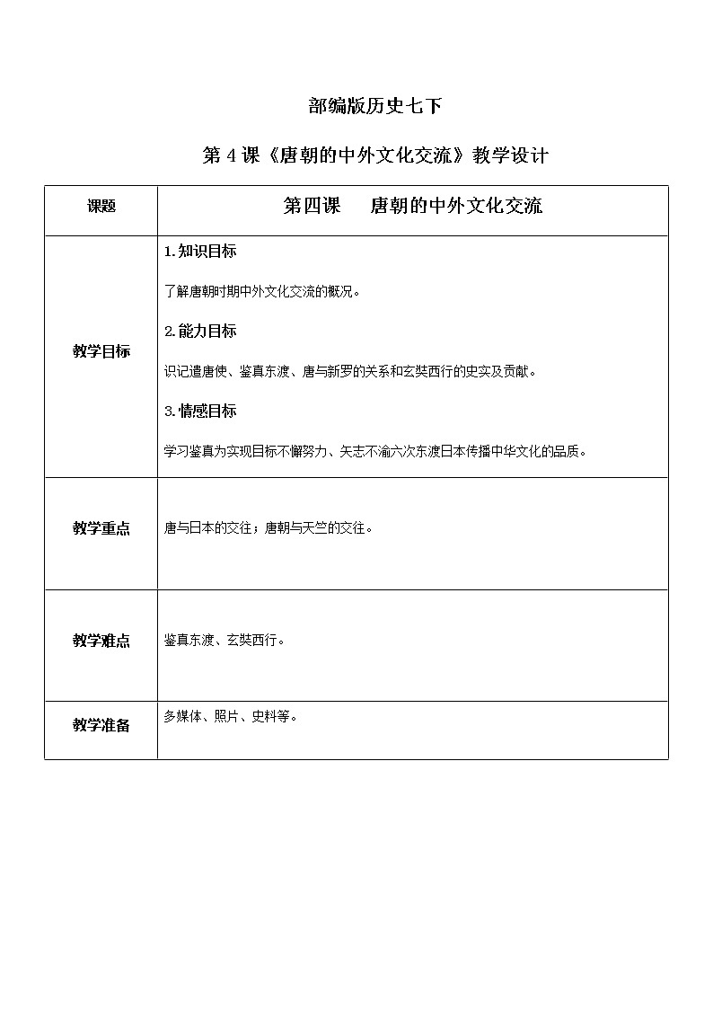 1.4《唐朝的中外文化交流》教学设计第1页