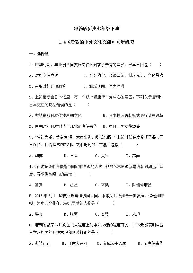 1.4《唐朝的中外文化交流》  同步练习第1页