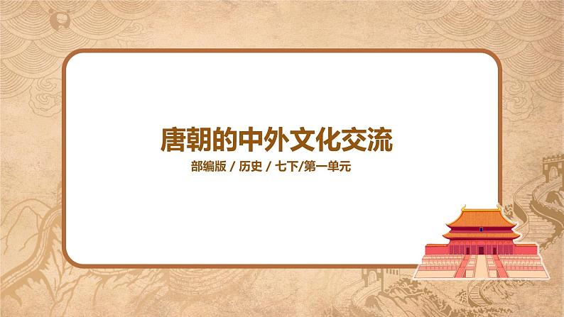 1.4《唐朝的中外文化交流》课件第1页