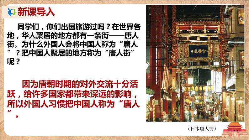 1.4《唐朝的中外文化交流》课件第2页