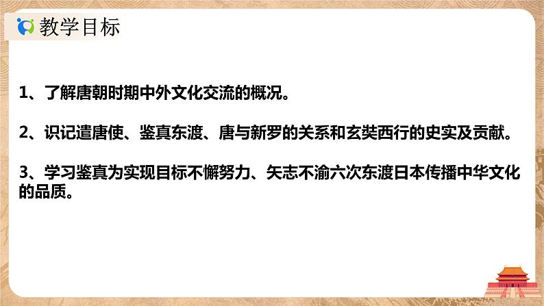 1.4《唐朝的中外文化交流》课件第3页