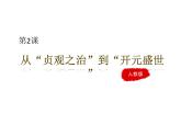 人教部编七下历史 2从“贞观之治”到“开元盛世” 课件