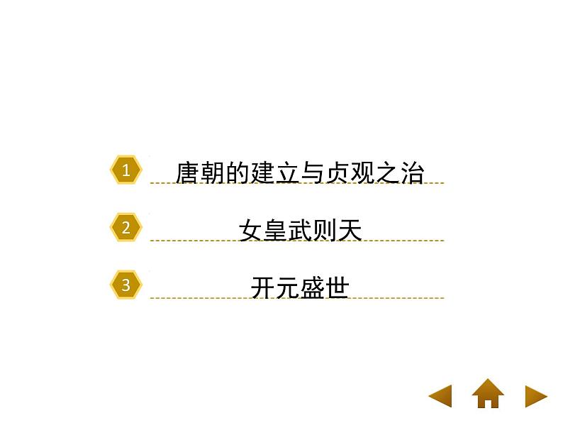 人教部编七下历史 2从“贞观之治”到“开元盛世” 课件03