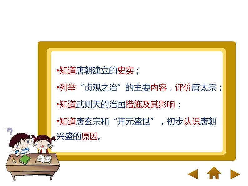 人教部编七下历史 2从“贞观之治”到“开元盛世” 课件04