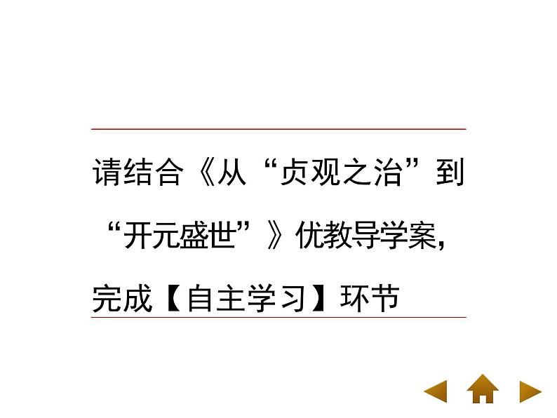 人教部编七下历史 2从“贞观之治”到“开元盛世” 课件05