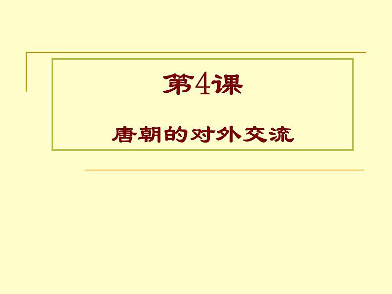 人教部编七下历史 4唐朝的中外文化交流 课件01