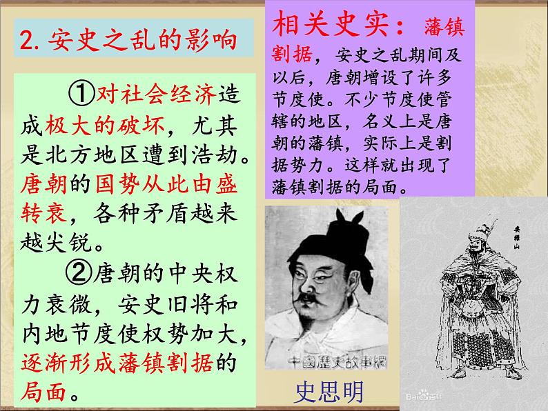 人教部编七下历史 5安史之乱与唐朝衰亡 课件第8页