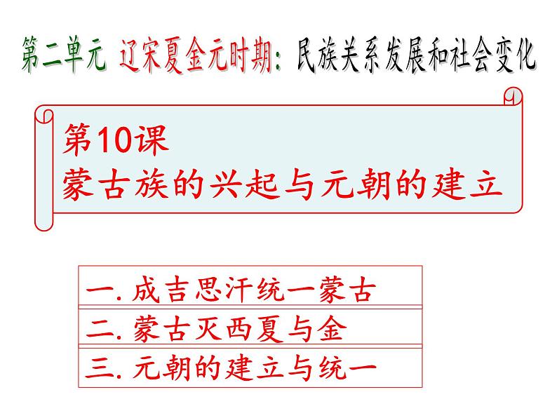 人教部编七下历史 10蒙古族的兴起与元朝的建立 课件第1页