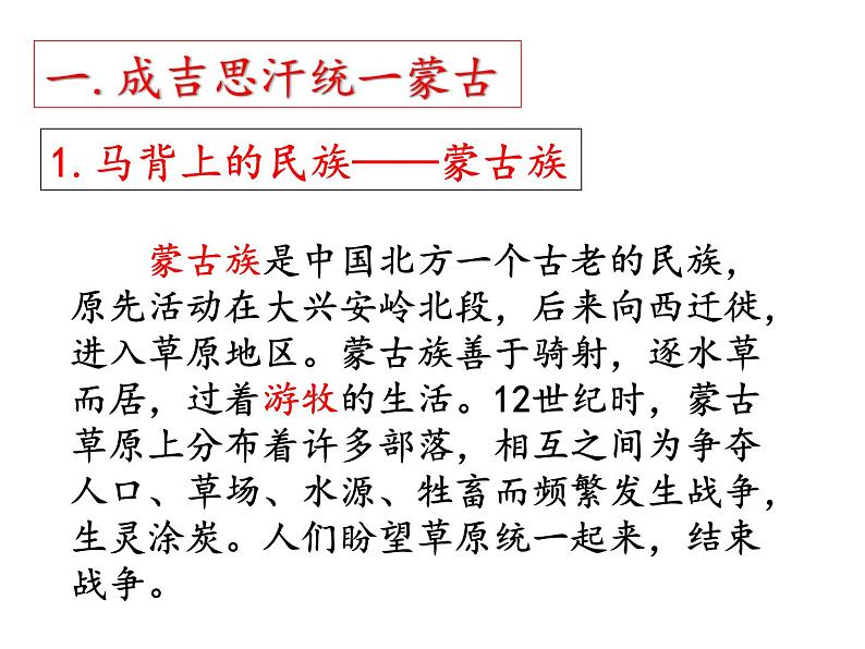 人教部编七下历史 10蒙古族的兴起与元朝的建立 课件第3页