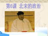 人教部编七下历史 6北宋的政治 课件