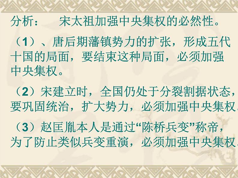 人教部编七下历史 6北宋的政治 课件第7页