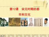 人教部编七下历史 12宋元时期的都市和文化 课件
