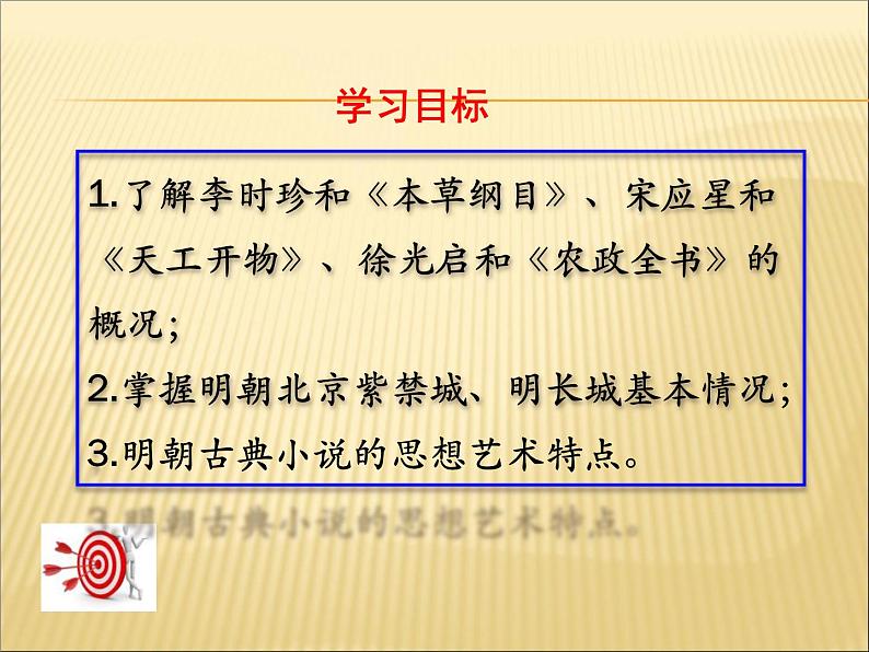 人教部编七下历史 16明朝的科技、建筑与文学 课件第2页