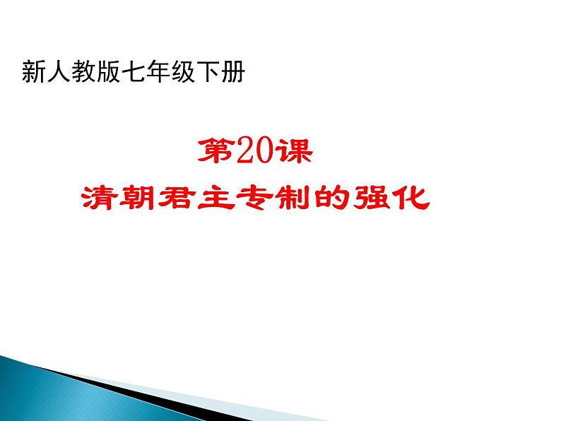 人教部编七下历史 20清朝君主专制的强化 课件01