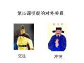 人教部编七下历史 15明朝的对外关系 课件