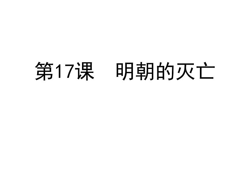 人教部编七下历史 17明朝的灭亡 课件第1页