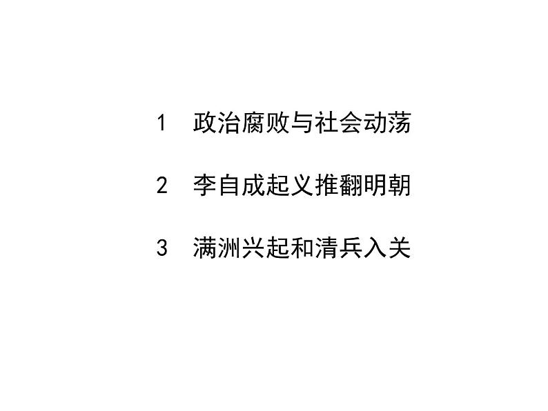 人教部编七下历史 17明朝的灭亡 课件第3页