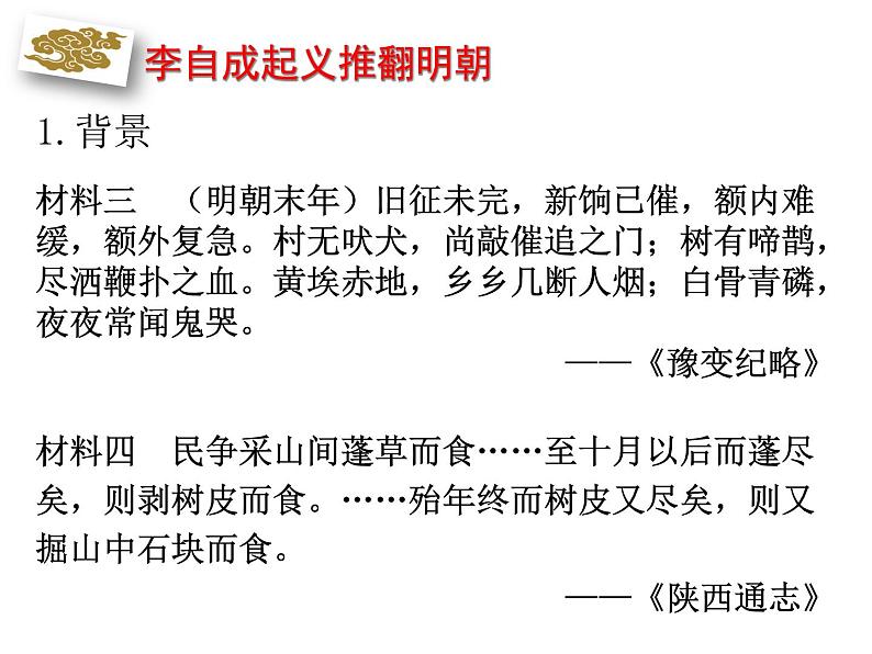 人教部编七下历史 17明朝的灭亡 课件第6页