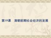 人教部编七下历史 19清朝前期社会经济的发展 课件