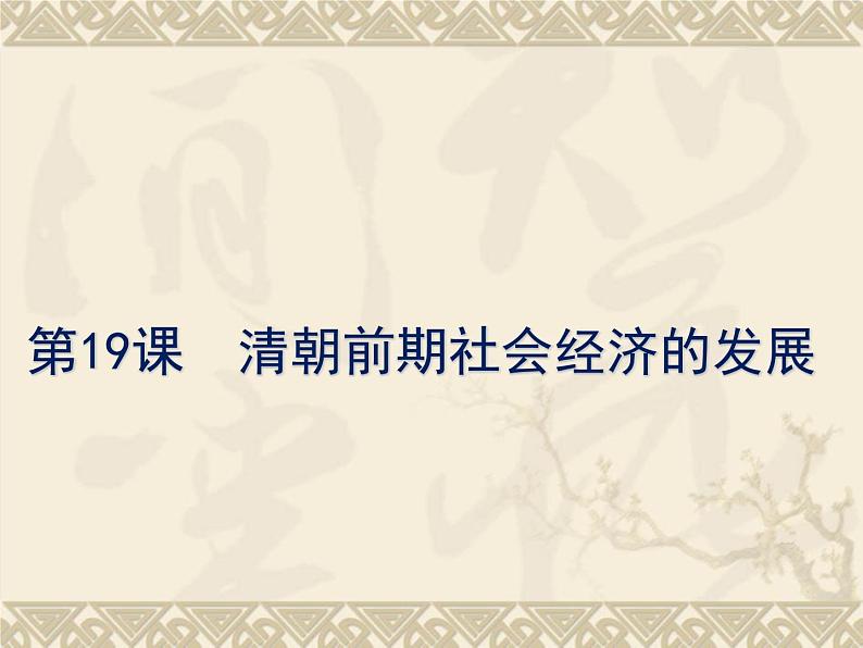 人教部编七下历史 19清朝前期社会经济的发展 课件第4页