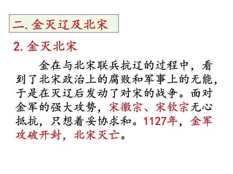 人教部编七下历史 8金与南宋的对峙 课件08