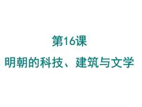 初中人教部编版第三单元 明清时期：统一多民族国家的巩固与发展第16课 明朝的科技、建筑与文学背景图课件ppt