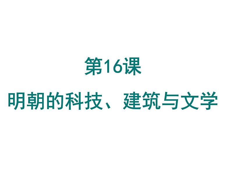 人教部编七下历史 16明朝的科技、建筑与文学 课件第1页