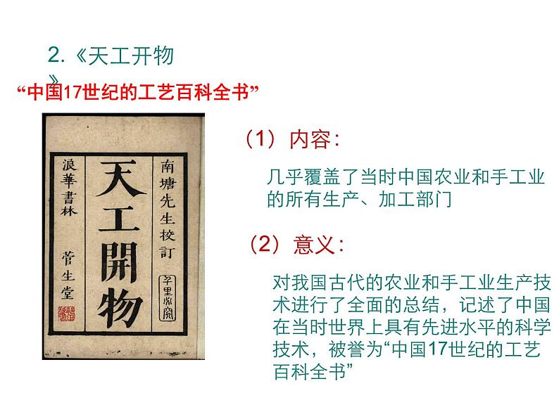 人教部编七下历史 16明朝的科技、建筑与文学 课件第7页