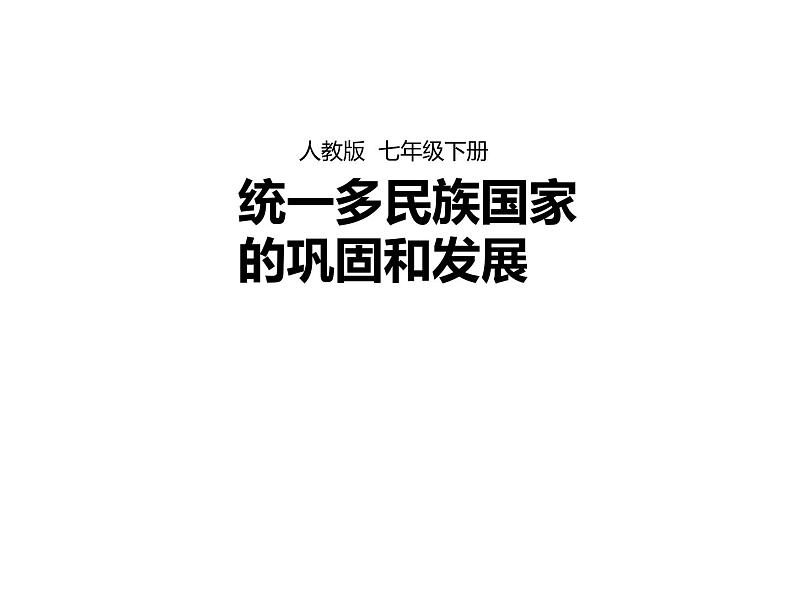 人教部编七下历史 18统一多族国家的巩固和发展 课件01