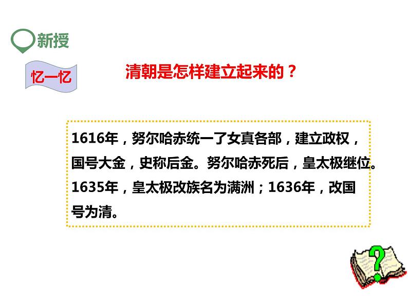 人教部编七下历史 18统一多族国家的巩固和发展 课件03