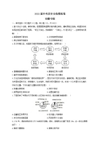 2022届中考历史全优模拟卷 安徽专版