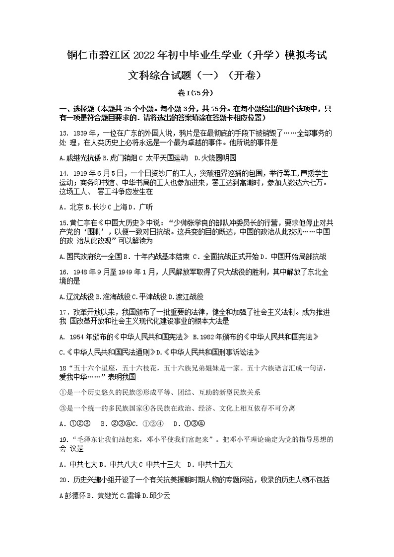 2022年贵州省铜仁市碧江区初中毕业生学业升学模拟考试文科综合九年级历史试卷01