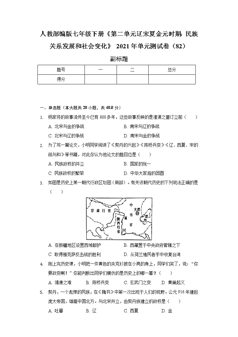 人教部编版七年级下册《第二单元 辽宋夏金元时期：民族关系发展和社会变化》2021年单元测试卷（含解析）第1页
