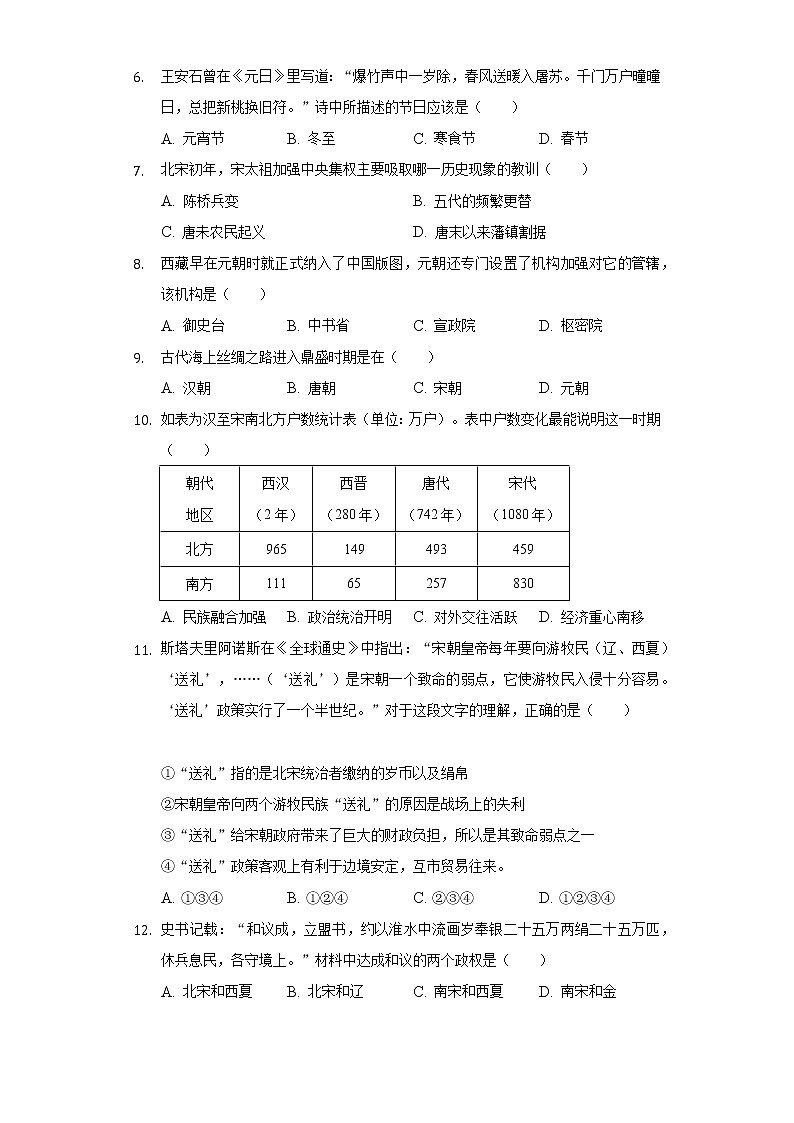 人教部编版七年级下册《第二单元 辽宋夏金元时期：民族关系发展和社会变化》2021年单元测试卷（含解析）第2页