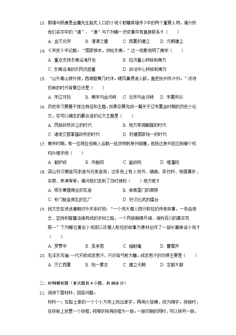 人教部编版七年级下册《第二单元 辽宋夏金元时期：民族关系发展和社会变化》2021年单元测试卷（含解析）第3页