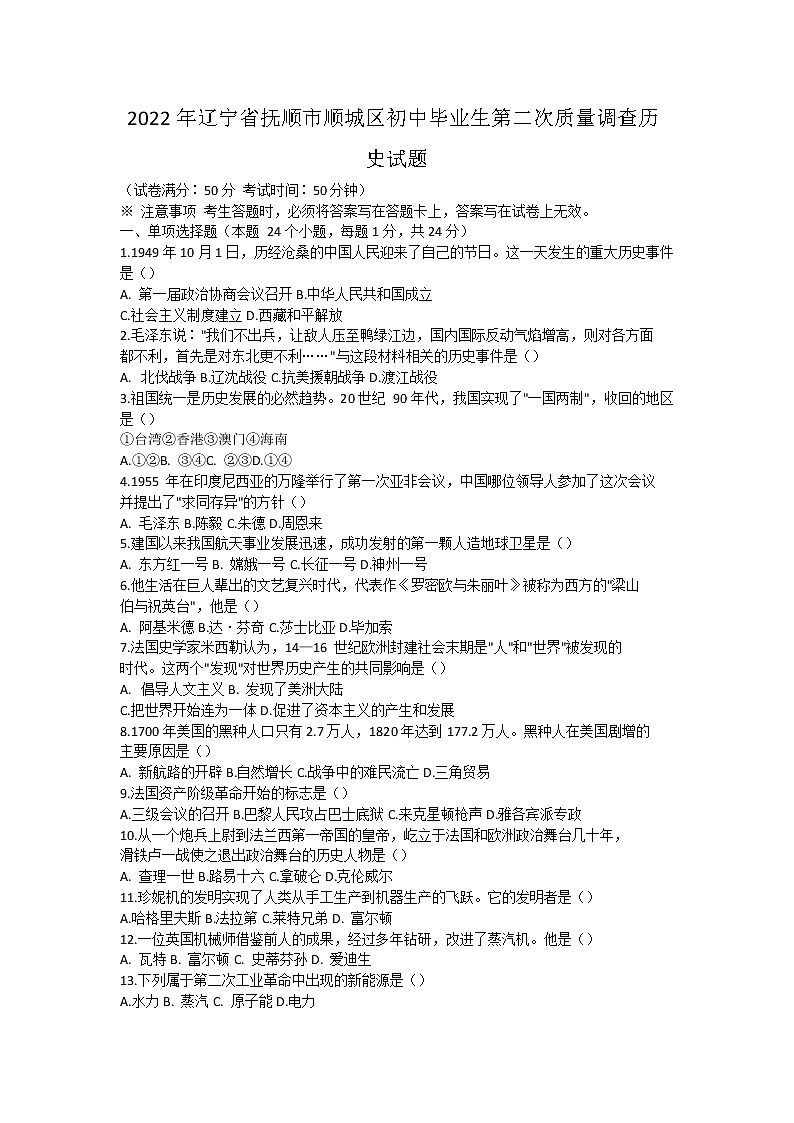 2022年辽宁省抚顺市顺城区九年级第二次质量调查历史试题(word版含答案)第1页