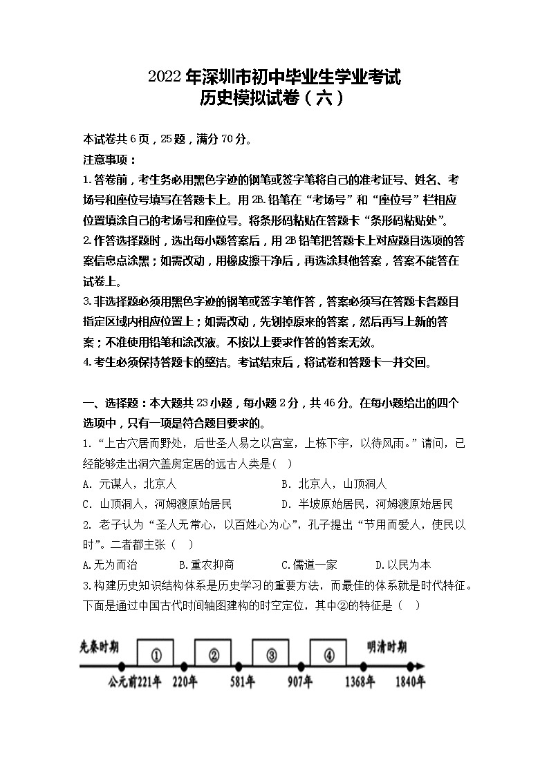 2022年广东省深圳市初中毕业生学业考试历史模拟试卷（六）(word版含答案)01